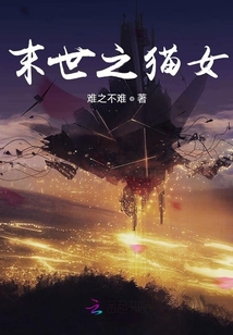 末世之貓女