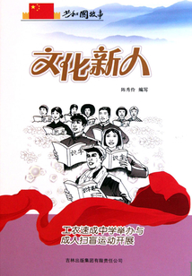 文化新人：工農速成中學舉辦與成人掃盲運動開展