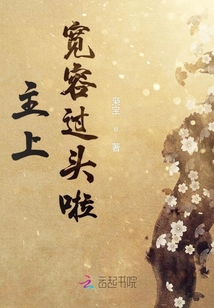 主上您寬容過頭啦