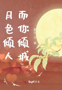 月色傾人而你傾城