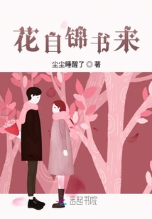 花自錦書來
