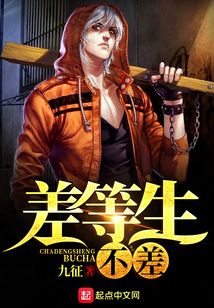 差等生不差