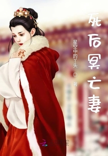 死后冥亡妻