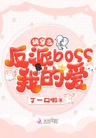 快穿之反派boss我的愛在線閱讀