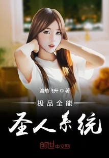 極品全能圣人系統(tǒng)