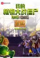 我的植物大戰僵尸系統在線閱讀