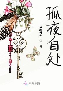 孤夜自處