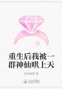 重生后我被一群神仙哄上天
