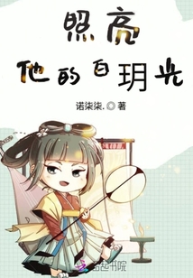 照亮他的白玥光