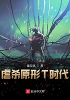 虐杀原形T时代在线阅读