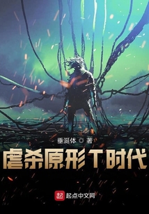 虐杀原形T时代