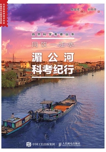 同飲一江水：湄公河科考紀(jì)行