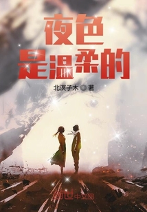 夜色是溫柔的