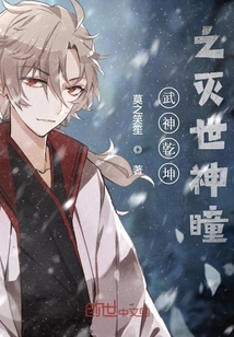 武神乾坤之滅世神瞳
