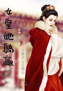 女皇她躺贏