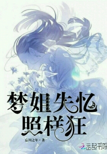 夢姐失憶照樣狂