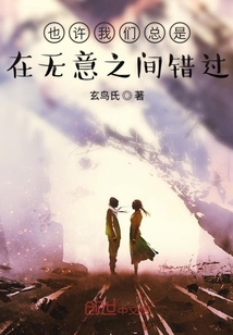 也許我們總是在無意之間錯過