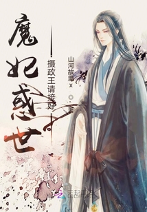魔妃惑世攝政王請接好