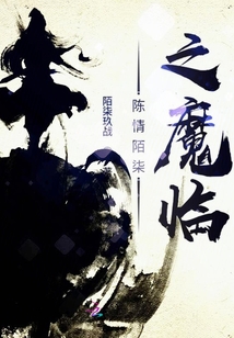 陳情陌柒之魔臨