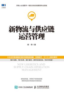 新物流與供應鏈運營管理