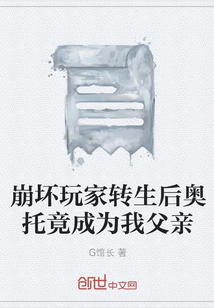 崩壞玩家轉(zhuǎn)生后奧托竟成為我父親