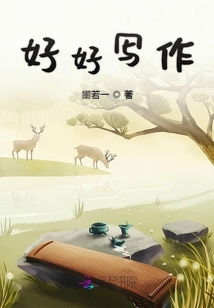 好好寫作