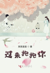 過來抱抱你