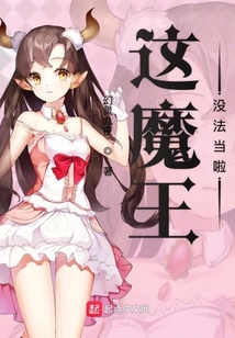 這魔王沒法當啦