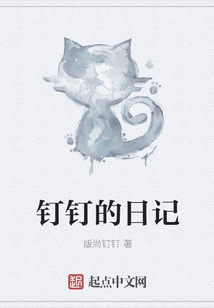 釘釘的日記