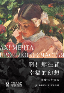 ??！那往昔的幸福幻想：萊蒙托夫詩選