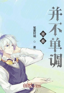 青春并不單調