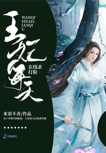 王妃每天在線求打臉
