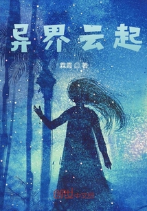 異界云起