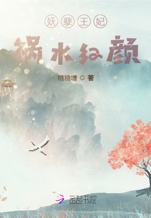 妖孽王妃禍水紅顏