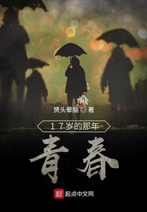 17歲的那年青春