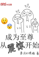 成為至尊從震驚開始在線閱讀