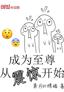 成為至尊從震驚開始