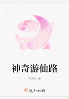 神奇游仙路在線閱讀