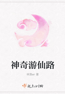 神奇游仙路