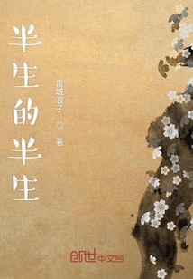 半生的半生