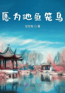 愿為池魚籠鳥
