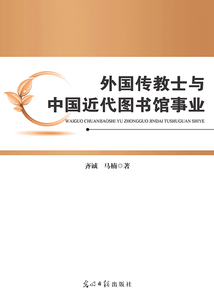 外國傳教士與中國近代圖書館事業