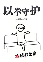 以拳守護在線閱讀