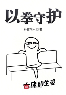 以拳守護
