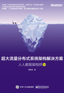 超大流量分布式系統架構解決方案：人人都是架構師2.0