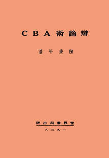 辯論術ABC
