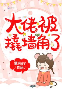 大佬被撬墻角了