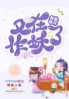 我家师父又在作妖了在线阅读