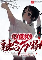 我在東京融合萬物在線閱讀