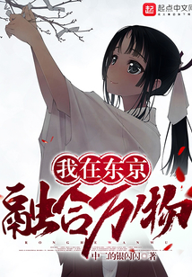 我在東京融合萬物